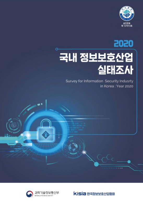 2020 국내 정보보호산업 실태조사
